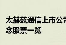 太赫兹通信上市公司股票有哪些太赫兹通信概念股票一览