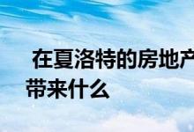  在夏洛特的房地产市场上100万美元能为您带来什么 