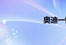  奥迪一键升窗复位 