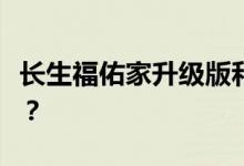 长生福佑家升级版和光大永明家多有什么区别？