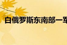 白俄罗斯东南部一军用机场传出多次爆炸声