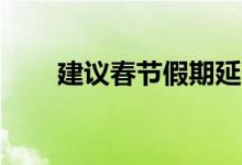 建议春节假期延长为15天（附原文）