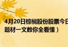 4月20日棕榈股份股票今日价多少（棕榈股份002431有什么题材一文教你全看懂）