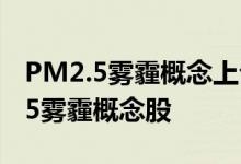 PM2.5雾霾概念上公司名单一览哪些是PM2.5雾霾概念股