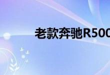 老款奔驰R500L钥匙换电池教程 