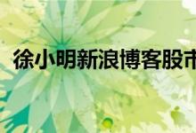 徐小明新浪博客股市点评：分钟线顶部结构
