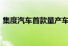 集度汽车首款量产车预计2023年下半年交付