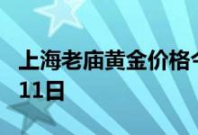 上海老庙黄金价格今天多少一克 2022年08月11日