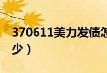 370611美力发债怎么样（上市定位预计是多少）