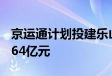 京运通计划投建乐山单晶硅项目 总投资达53.64亿元