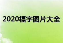 2020福字图片大全（2020敬业福图片大全）