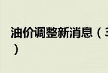 油价调整新消息（3月17日预计下调还是上调）