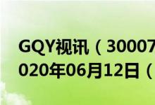 GQY视讯（300076）今日股票行情查询（2020年06月12日（））