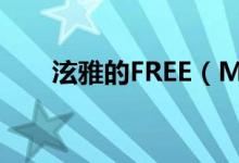 泫雅的FREE（MONTH是怎么更新）