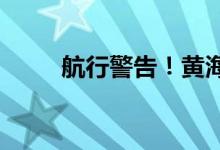 航行警告！黄海南部海域实弹射击