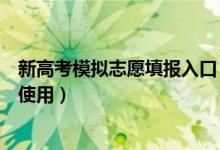 新高考模拟志愿填报入口（新浪高考模拟志愿填报系统如何使用）