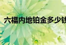 六福内地铂金多少钱一克 2022年08月11日