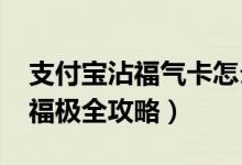 支付宝沾福气卡怎么用（2021年支付宝集五福极全攻略）