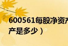 600561每股净资产（江西长运600561净资产是多少）