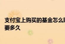 支付宝上购买的基金怎么取出来 支付宝基金里面的钱提出来要多久