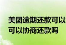 美团逾期还款可以协商减免吗 贷款全面逾期可以协商还款吗