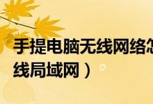 手提电脑无线网络怎么连接不上（手提电脑无线局域网）