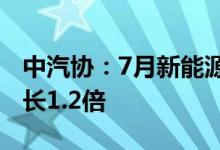 中汽协：7月新能源汽车销量59.3万辆同比增长1.2倍