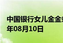 中国银行女儿金金条价格今天多少一克 2022年08月10日