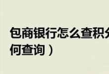 包商银行怎么查积分（包商银行信用卡积分如何查询）