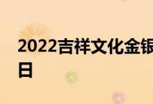 2022吉祥文化金银币价格表 2022年08月11日