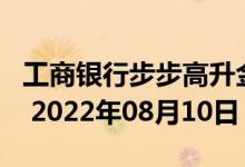 工商银行步步高升金条50g价格今天多少一克 2022年08月10日