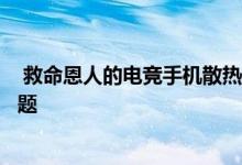  救命恩人的电竞手机散热效果如何？这张图足以说明这个问题 