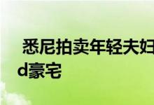  悉尼拍卖年轻夫妇以146万澳元购得Ashfield豪宅 