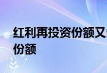 红利再投资份额又多了吗 红利再投资怎么算份额