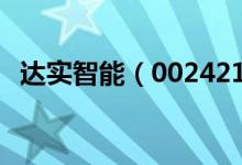 达实智能（002421）股票十大股东都有谁