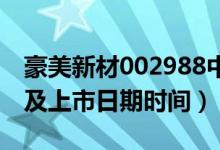 豪美新材002988中签率与中签号查询（缴费及上市日期时间）