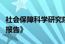 社会保障科学研究院发布《数字生态就业创业报告》