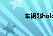 车钥匙hold键起什么作用 