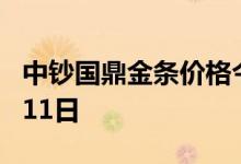 中钞国鼎金条价格今天多少一克 2022年08月11日