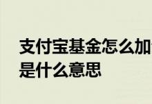 支付宝基金怎么加仓和减仓 支付宝基金减仓是什么意思