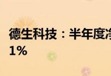 德生科技：半年度净利润3877万元同比增长51%