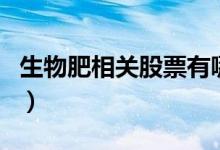 生物肥相关股票有哪些（生物肥股票股价查询）