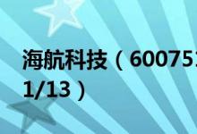 海航科技（600751）今日股价多少（2021/1/13）