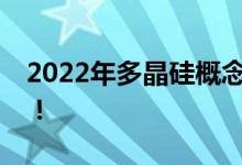 2022年多晶硅概念龙头股票一览一分钟吃透！