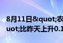 8月11日"农产品批发价格200指数"比昨天上升0.17个点