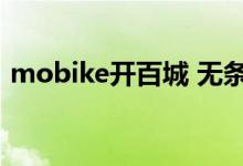  mobike开百城 无条件免押金 未来全民免费 