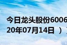 今日龙头股份600630股票行情是多少（（2020年07月14日 ））