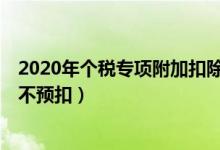 2020年个税专项附加扣除开始确认（收入不超6万元月份暂不预扣）