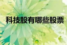 科技股有哪些股票（哪些股票属于科技股）