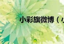 小彩旗微博（小彩旗微博叫什么）